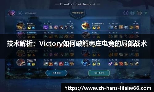 技术解析：Victory如何破解枣庄电竞的局部战术