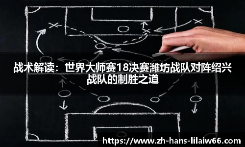 战术解读：世界大师赛18决赛潍坊战队对阵绍兴战队的制胜之道