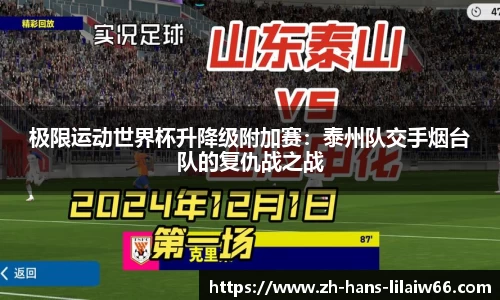 极限运动世界杯升降级附加赛：泰州队交手烟台队的复仇战之战