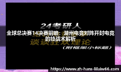 全球总决赛14决赛前瞻：湖州电竞对阵开封电竞的技战术解析